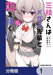 三枝さんはメガネ先輩と恋を描く【分冊版】」セレビィ量産型 [ドラゴン