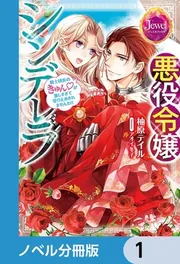 悪役令嬢シンデレラ【ノベル分冊版】 1」柚原テイル [BL・TL