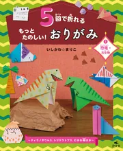 5回で折れるもっとたのしい！おりがみ1恐竜・古生物