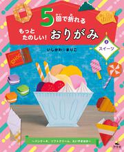 5回で折れる季節と行事のおりがみ(全4巻セット) | いしかわ