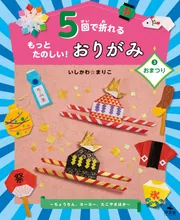 5回で折れるもっとたのしい！おりがみ3おまつり～ちょうちん