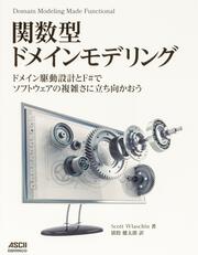 関数型ドメインモデリング ドメイン駆動設計とF#でソフトウェアの複雑さに立ち向かおう