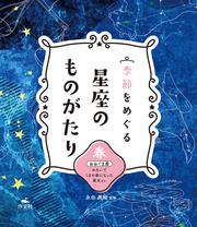 季節をめぐる 星座のものがたり 冬 オリオン座 女神アルテミスと恋に