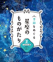 季節をめぐる 星座のものがたり 冬 オリオン座 女神アルテミスと恋に