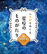 季節をめぐる 星座のものがたり 冬 オリオン座 女神アルテミスと恋に