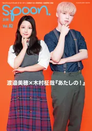 別冊spoon. vol.82」 [ムック] - KADOKAWA