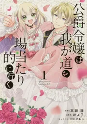 公爵令嬢は我が道を場当たり的に行く 1」高瀬雛 [ブシロードコミックス