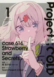 Project:;COLD case.614 Strawberry and secrets 1」揚茄子央