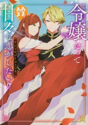 令嬢だって甘々な恋がしたい!! アンソロジーコミック」与乃市