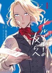 レ・ミゼラブルより- ルールブルーの友らへ1」榮恵愛 [ブシロード