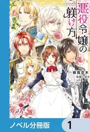 悪役令嬢の躾け方【ノベル分冊版】 1」蘇我空木 [TL単行本] - KADOKAWA