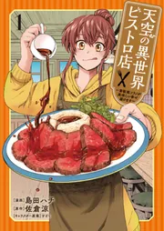 天空の異世界ビストロ店 1 ～看板娘ソラノが美味しい幸せ届けます