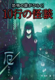 怪談のとびら （1） （怪談のとびら 図書館版 1）（単行本） Amazon.co.jp: 学校の怪談12か月 (怪談のとびら 1) : 千葉 幹夫