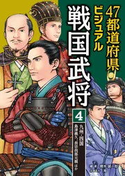 47都道府県ビジュアル戦国武将2 中部…徳川家康、織田信長ほか」楠木