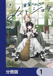凍堂くんちのメイドショタ【分冊版】 2」びみ太 [MFC キューンシリーズ