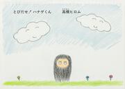 とびだせ！ ハナゲくん