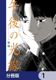 午後の光線【分冊版】 7」南寝 [カドコミ] - KADOKAWA