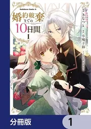 婚約破棄までの10日間 (2) Amazon.co.jp: 婚約破棄までの10日間 (2) (角川コミックス