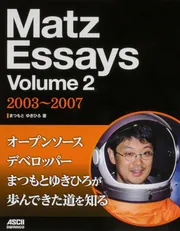 Matz Essays Volume 2 2003~2007」まつもとゆきひろ [PC Matz Essays Volume 2 2003~2007」まつもとゆきひろ [PC