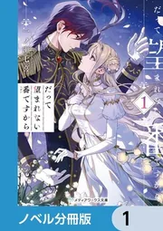 だって望まれない番ですから【ノベル分冊版】 3」一ノ瀬七喜 [メディア