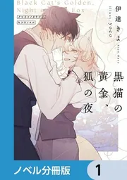 黒猫の黄金、狐の夜【ノベル分冊版】」伊達きよ [BL単行本] - KADOKAWA