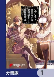 リアリスト魔王による聖域なき異世界改革【分冊版】 1」鈴木マナツ