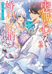 忠誠心がないと言われたので婚約を解消してあげました。1 忠誠心がないと言われたので婚約を解消してあげました。 2」さ