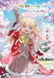 小説 もめんたりー・リリィ 1 ～Precious Interludes～」八薙