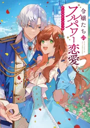 ランブルローズ　アンソロジーコミック 令嬢たちのフルパワー恋愛アンソロジーコミック」有谷実 [ブシロード