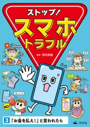 単行本(実用)　<<児童書>> ストップ!スマホトラブル 全3巻 ストップ！ スマホトラブル3 「お金を払え！」と言われたら