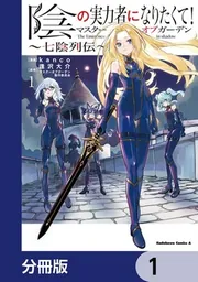 陰の実力者になりたくて！マスターオブガーデン～七陰列伝