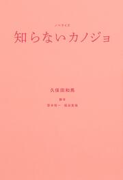 ノベライズ　知らないカノジョ