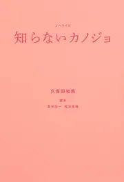 ノベライズ 知らないカノジョ」久保田和馬 [文芸書] - KADOKAWA