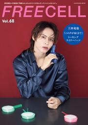 ＦＲＥＥＣＥＬＬ　ｖｏｌ．６８