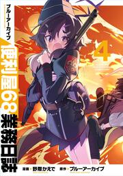 ブルーアーカイブ 便利屋68業務日誌 4
