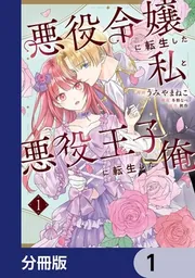 悪役令嬢に転生した私と悪役王子に転生した俺【分冊版】 1」うみ