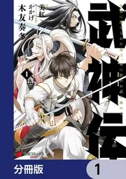 武神伝 生贄に捧げられた俺は、神に拾われ武を極める【分冊版】 3」木