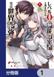 レベル0の無能探索者と蔑まれても実は世界最強です【分冊版】 1」てん