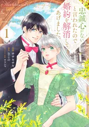 忠誠心がないと言われたので婚約を解消してあげました。1」ササキサキ