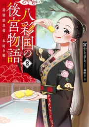 指南役を頼もうか・後朝　　　　　　　　　　おまとめ2冊セット 八彩国の後宮物語 ～退屈仙皇帝と本好き姫～ 2」富士とまと