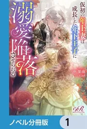 仮初の年上妻は成長した年下王子に溺愛陥落させられる【ノベル分冊版