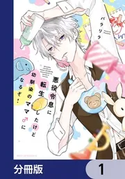悪役令息に転生したけど幼馴染のママ♂になるぞ！【分冊版】」パラリラ
