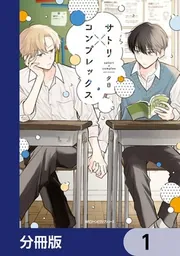 サトリ×コンプレックス【分冊版】」夕日 [MFC ジーンピクシブシリーズ