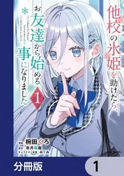 他校の氷姫を助けたら、お友達から始める事になりました【分冊版】 1