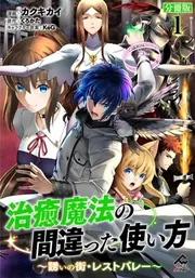 治癒魔法の間違った使い方 ～戦場を駆ける回復要員～【分冊版】 17」九