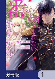 だって望まれない番ですから【分冊版】」燦々サンゴ [FLOScomic