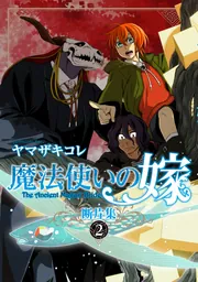 楽天Kobo電子書籍ストア: 魔法使いの嫁 20 - ヤマザキコレ