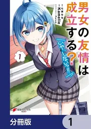男女の友情は成立する？（いや、しないっ!!）【分冊版】 12