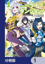 ライブダンジョン！【分冊版】 1」ことりりょう [ドラゴンコミックス