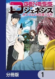 Dジェネシス ダンジョンが出来て3年【分冊版】 8」平未夜 [角川 Dジェネシス ダンジョンが出来て3年【分冊版】 8」平未夜 [角川